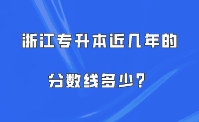 浙江专升本近几年的分数线多少？.png