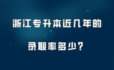 浙江专升本近几年的录取率多少？.png