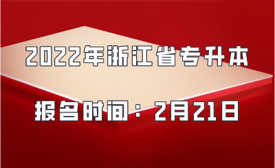2022年浙江省专升本报名时间:2月21日.png