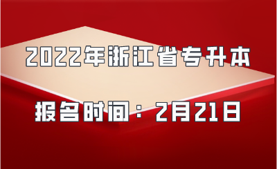 2022年浙江省专升本报名时间：2月21日.png