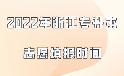 2022年浙江专升本志愿填报时间.png