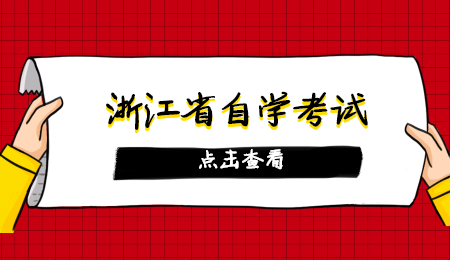浙江省自学考试.jpg