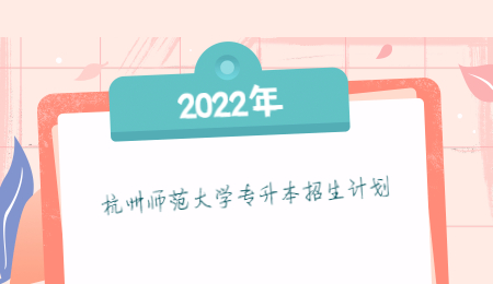 2022年杭州师范大学专升本招生计划.jpg