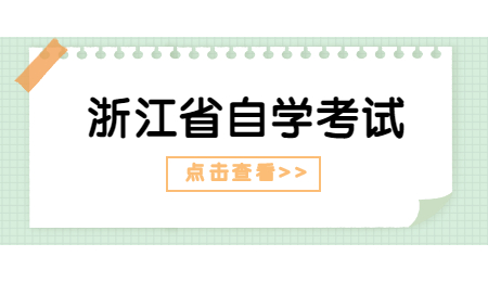浙江省自学考试.jpg