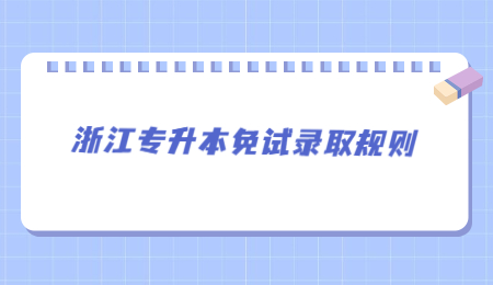 浙江专升本免试录取规则.jpg