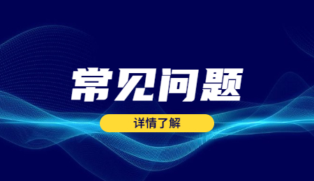 常见问题 (1).jpg