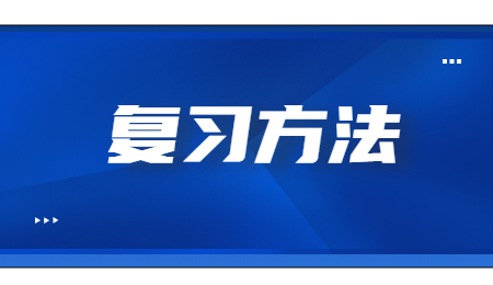 复习方法.jpg