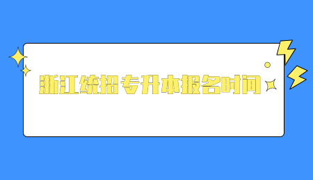 浙江统招专升本报名时间.jpg