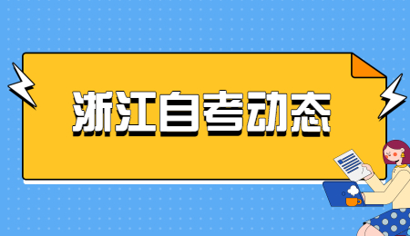 浙江自考动态.jpg