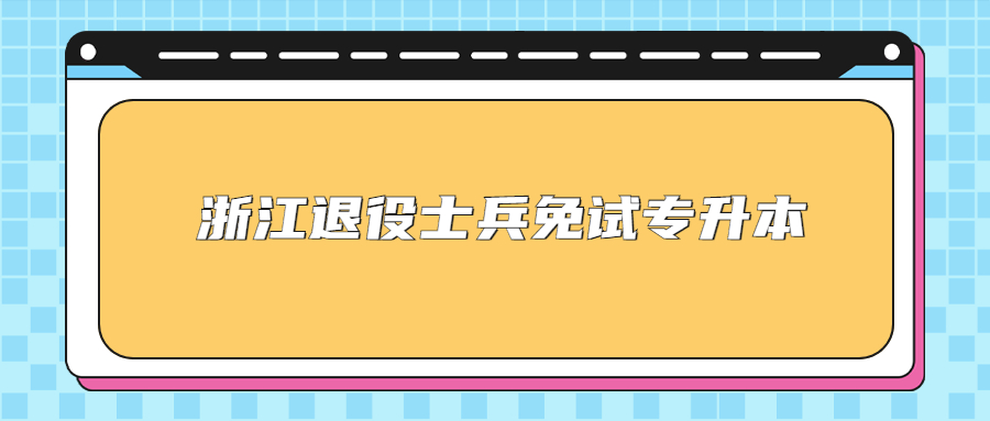 浙江退役士兵免试专升本.jpg