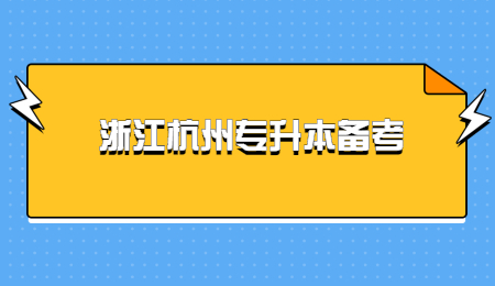 浙江杭州专升本备考.jpg