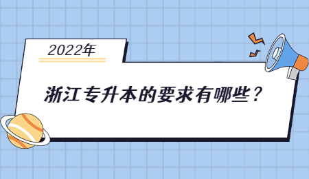 2022年浙江专升本的要求有哪些？.jpg