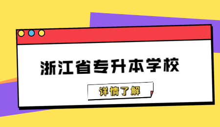 浙江省专升本学校.jpg