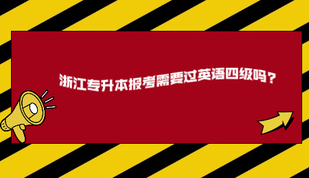 浙江专升本报考需要过英语四级吗_.jpg
