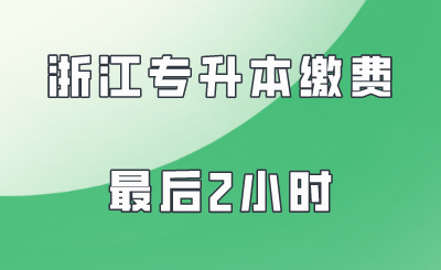 浙江专升本缴费最后2小时.png