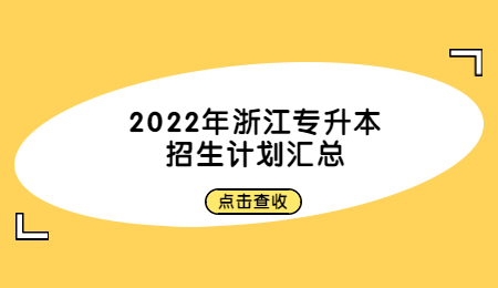 2022年浙江专升本招生计划汇总.jpg