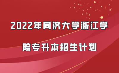 2022年同济大学浙江学院专升本招生计划.png