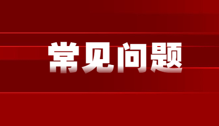 常见问题.jpg