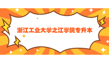 浙江工业大学之江学院专升本.jpg