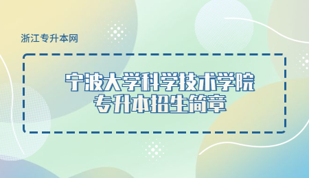 宁波大学科学技术学院专升本招生简章.jpg