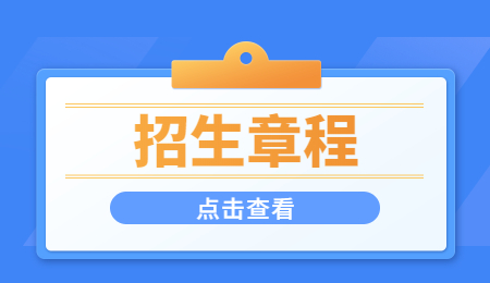 招生章程 (3).jpg