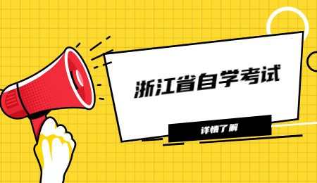 浙江省自学考试.jpg