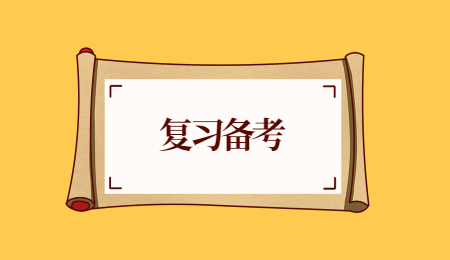 复习备考.jpg