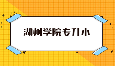 湖州学院专升本.jpg
