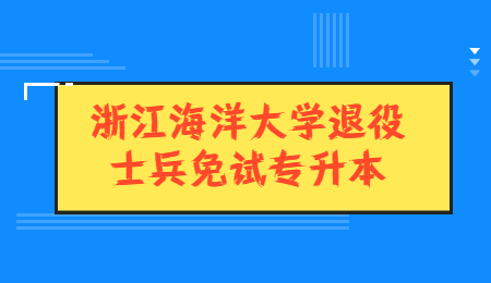 浙江海洋大学退役士兵免试专升本.jpg