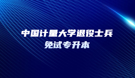 中国计量大学退役士兵免试专升本.jpg