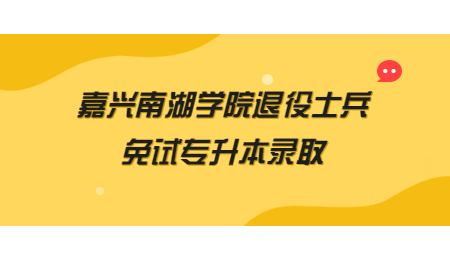 嘉兴南湖学院退役士兵免试专升本录取.jpg