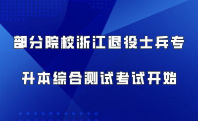 部分院校浙江退役士兵专升本综合测试考试开始.png