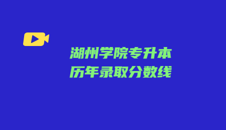 湖州学院专升本历年录取分数线.jpg