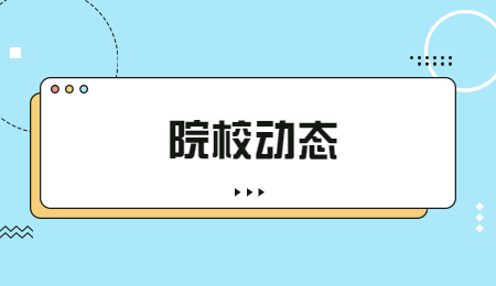 院校动态 (1).jpg