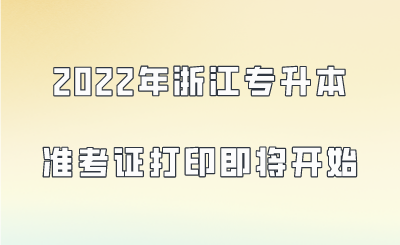 2022年浙江专升本准考证打印即将开始.png