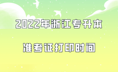 2022年浙江专升本准考证打印时间.png