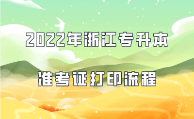 2022年浙江专升本准考证打印流程.png