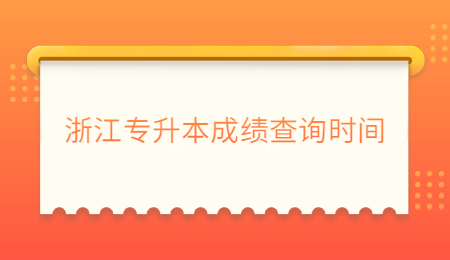 浙江专升本成绩查询时间.jpg