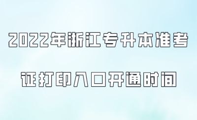 2022年浙江专升本准考证打印入口开通时间.png