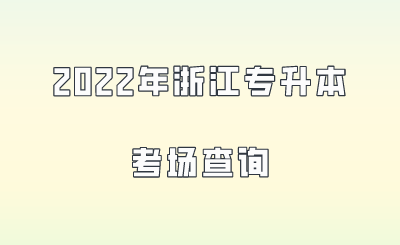 2022年浙江专升本考场查询.png
