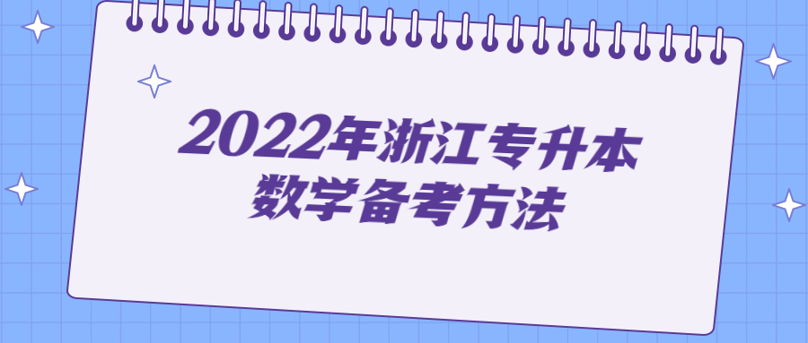 2022年浙江专升本数学备考方法.jpg