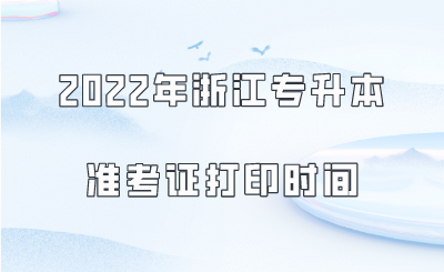 2022年浙江专升本准考证打印时间 (2).png