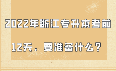 2022年浙江专升本考前12天，需要准备什么？.png