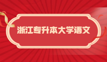 浙江专升本大学语文.jpg