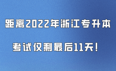 距离2022年浙江专升本考试仅剩最后11天！.png