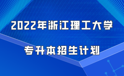 2022年浙江理工大学专升本招生计划.png