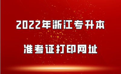 2022年浙江专升本准考证打印网址.png