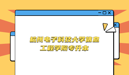 杭州电子科技大学信息工程学院专升本.jpg
