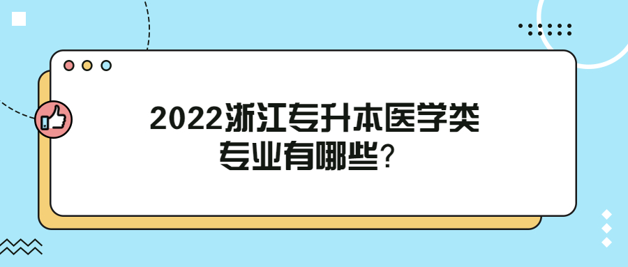 2022浙江专升本医学类专业有哪些?.jpg