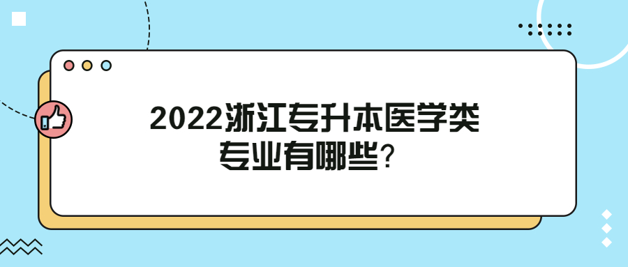 2022浙江专升本医学类专业有哪些？.jpg